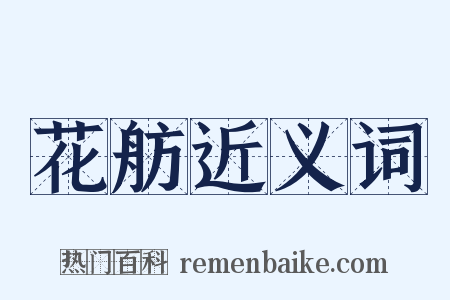 花舫近义词是什么意思的图片